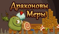 Драконовы Меры
