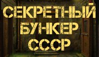 Секретный Бункер СССР