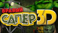 Бравый Сапер 3D