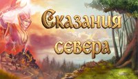 Сказания Севера