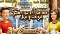 Бизнес мечты. Кофейня