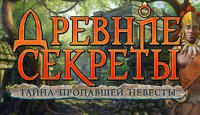 Древние секреты. Тайна пропавшей невесты