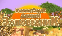 Заповедник в самом сердце Африки