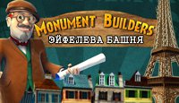 Monument Builders. Эйфелева башня
