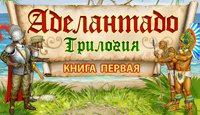 Трилогия Аделантадо. Книга Первая