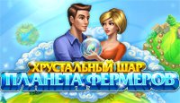 Хрустальный шар. Планета фермеров
