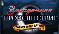 Загадочное происшествие. Убийца среди друзей