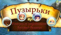 Пузырьки. В погоне за сокровищами Весёлого Роджера