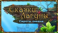 Сказки Лагуны. Сироты океана