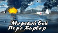 Морской бой. Пёрл-Харбор