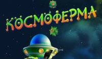 Космоферма