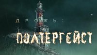 Дрожь 2. Полтергейст