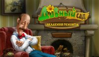 Дивный сад. Академия