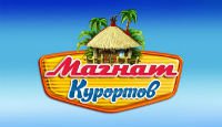  Магнат курортов