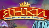 Янки при дворе короля Артура