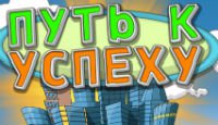 Путь к успеху
