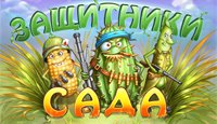 Защитники сада