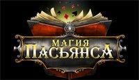 Магия пасьянса