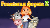 Реальная ферма 2