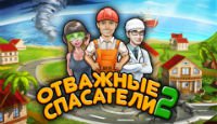 Отважные спасатели 2