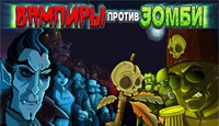 Вампиры против зомби