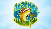 Легенда о Большой рыбе