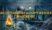 Величайшие сооружения: маджонг