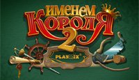 Именем Короля 2