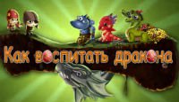 Как воспитать дракона