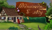 Однажды в лесу