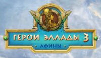 Герои Эллады 3. Афины