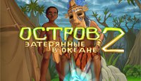 Остров. Затерянные в океане 2