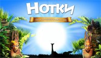 Нотки. Приключения в джунглях