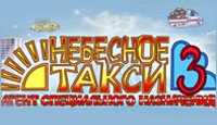 Небесное такси 3. Агент специального назначения