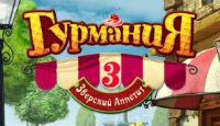 Гурмания 3. Зверский аппетит