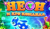 Неон и его команда