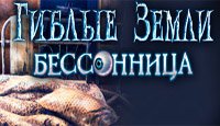 Гиблые земли. Бессонница
