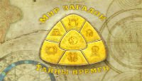 Мир загадок. Тайны времен