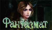 Фантазмат