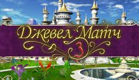 Джевел Матч 3