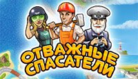 Отважные спасатели