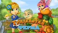 Тридевятая ферма
