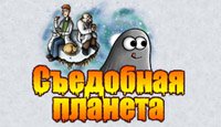 Съедобная планета