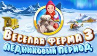 Веселая ферма. Ледниковый период