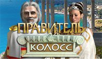 Правитель. Колосс