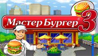 Мастер бургер 3