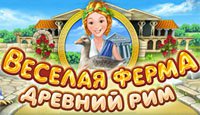 Веселая ферма. Древний Рим