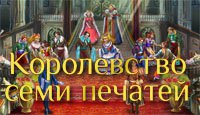 Королевство семи печатей
