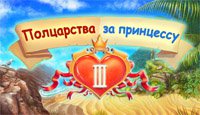 Полцарства за принцессу 3
