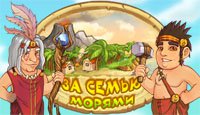 За семью морями
